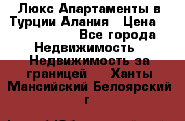 Люкс Апартаменты в Турции.Алания › Цена ­ 10 350 000 - Все города Недвижимость » Недвижимость за границей   . Ханты-Мансийский,Белоярский г.